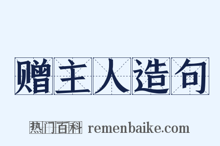 赠主人造句是什么意思的图片